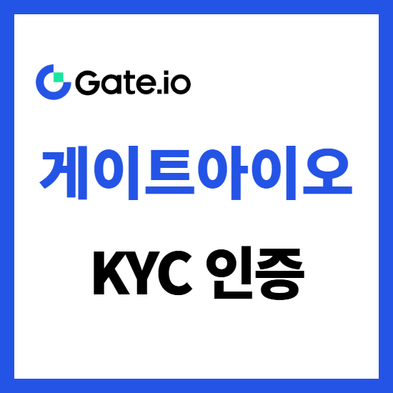  게이트아이오 KYC 인증 방법 초보자에게도 쉬운 신원 확인 절차