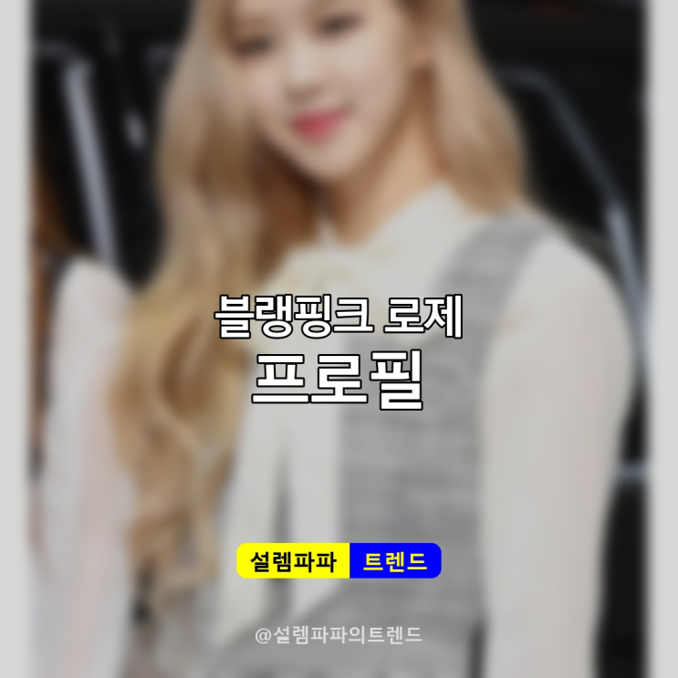  블랙핑크 로제, 뉴질랜드 출신 메인보컬이 글로벌 솔로 아티스트로 성장한 이유