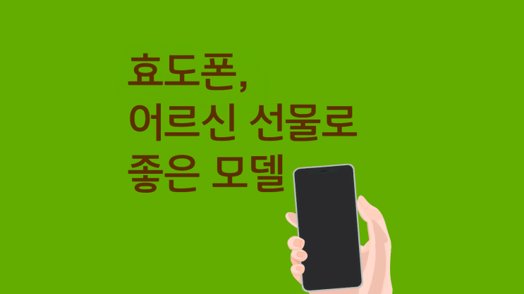 효도폰 어르신 선물로 좋은 모델 공짜로 사는 법