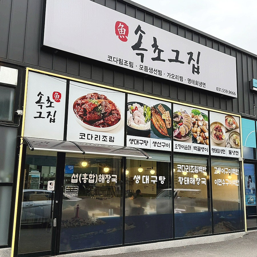 속초그집 사진 2