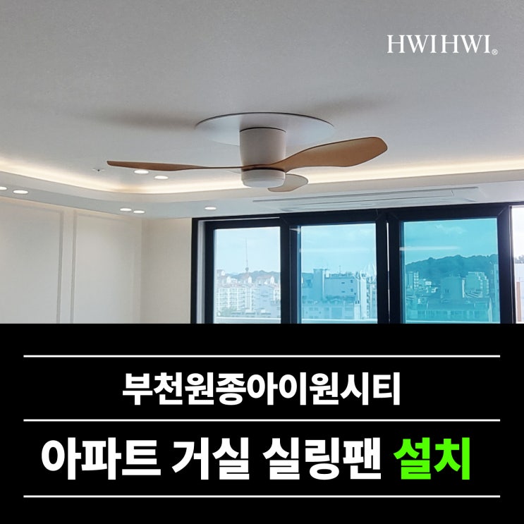  휘휘실링팬 거실실링팬조명자국 부천원종아이원시티 사례