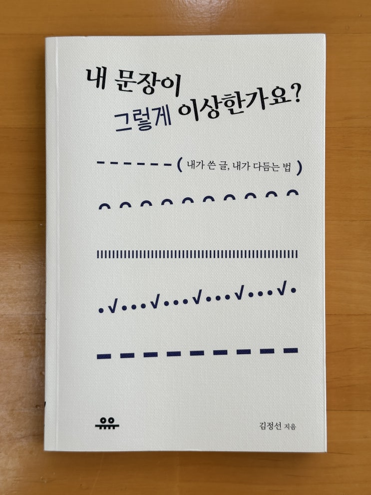  [도서 리뷰] 내 문장이 그렇게 이상한가요?