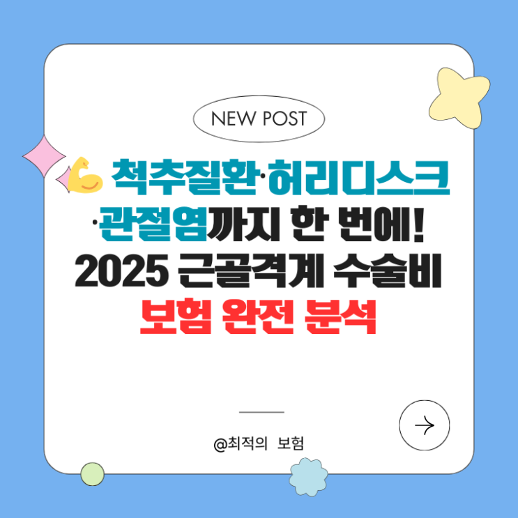   척추질환·허리디스크·관절염까지 한 번에! 2025 근골격계 수술비보험 완전 분석
