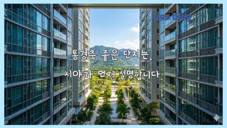  통경축 좋은 단지는, 시야가 먼저 설명합니다.