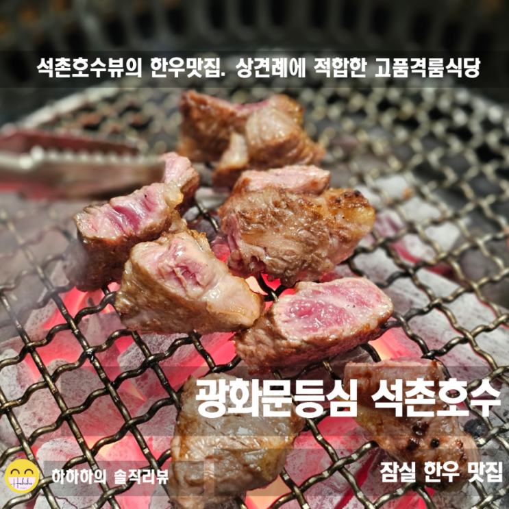  잠실 룸식당 뷰와 질좋은 한우 맛집 광화문등심 석촌호수