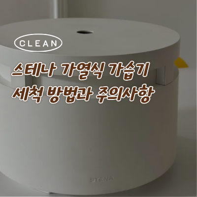 스테나 아키텍 가열식 가습기 클린모드 세척 방법과 주의사항 정리