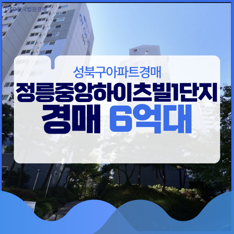  성북구아파트경매 정릉중앙하이츠빌 장단점은?