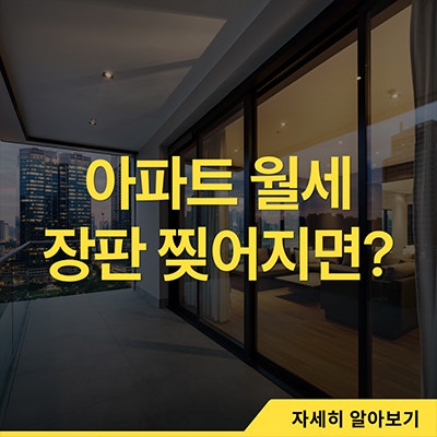 아파트 월세 장판 찢김 꼭 세입자가 물어줘야 할까
