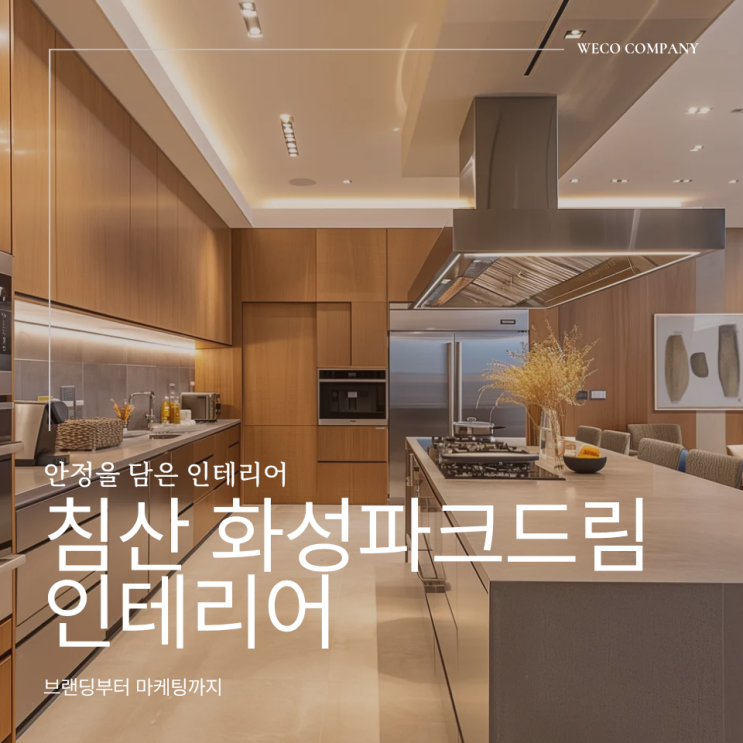  침산 화성파크드림 인테리어