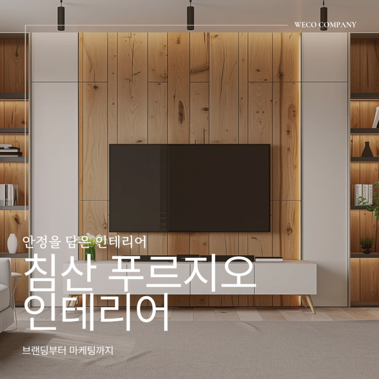  대구 침산 푸르지오 인테리어