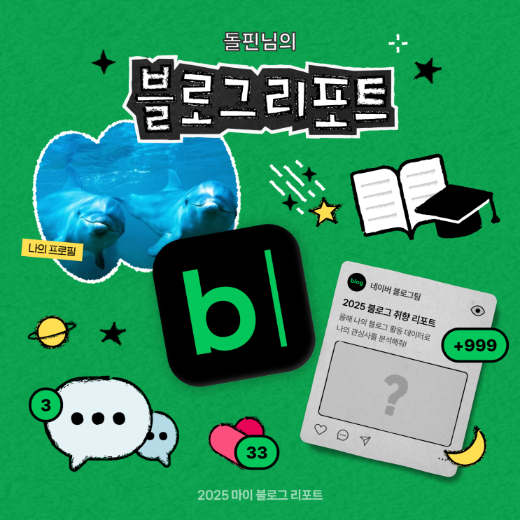  [2025 마이 블로그 리포트] 데이터로 채워보는 내 블로그 취향 리포트