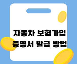 2026년 자동차검사 보험가입증명서 발급 방법. 쉽게 정리.