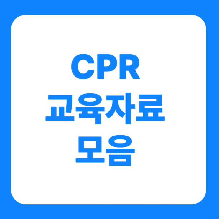  CPR 교육 자료 모음, 가슴 압박 위치부터 AED 사용법까지