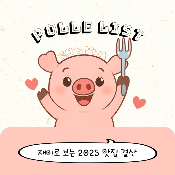  2025년 재미로 보는 또치의 뽈레 맛집 결산