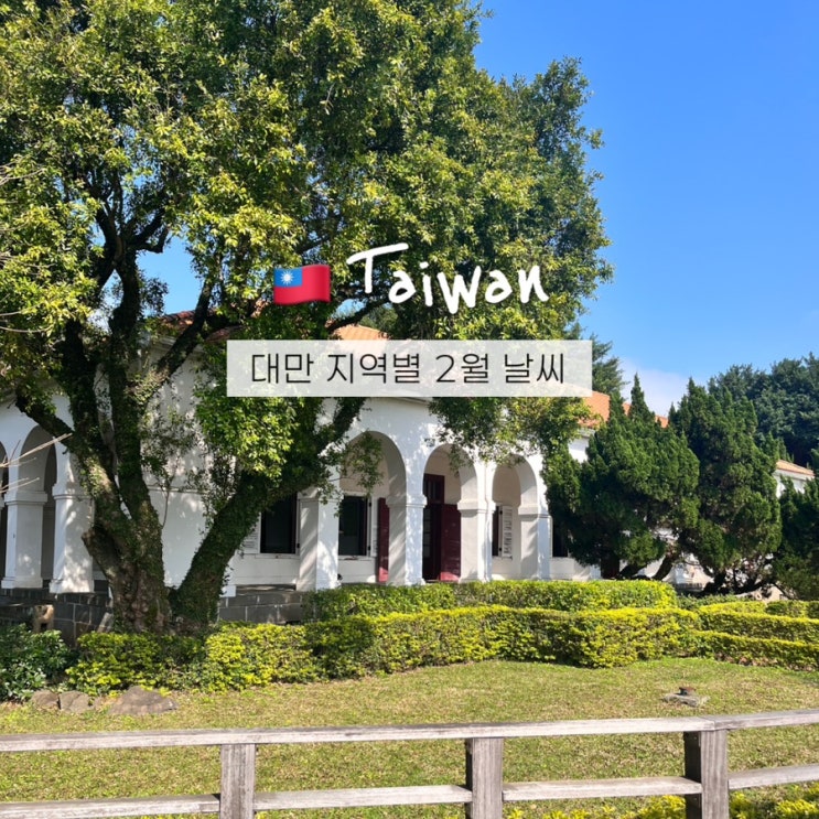  대만 2월 날씨 타이베이 가오슝 타이중 지역별 옷차림 설 연휴여행 꿀팁 & 아시아나 특가정보