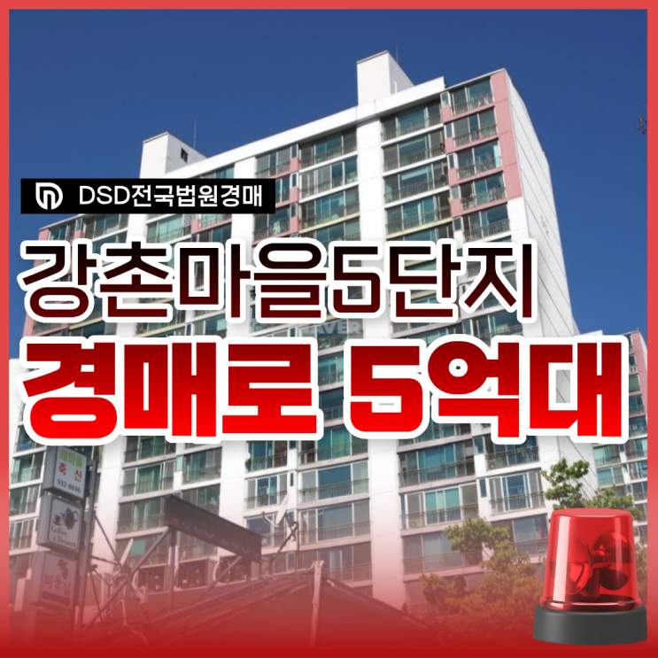  강촌마을5단지 5억 대 경매 물건