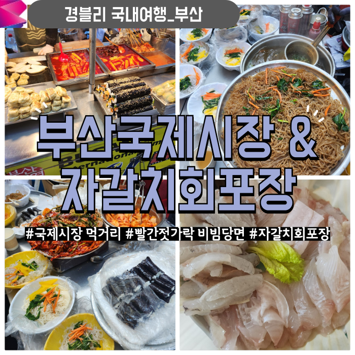  부산국제시장 부평깡통시장 먹거리추천 비빔당면 '빨간젓가락' 자갈치시장 회포장 '일표상회'