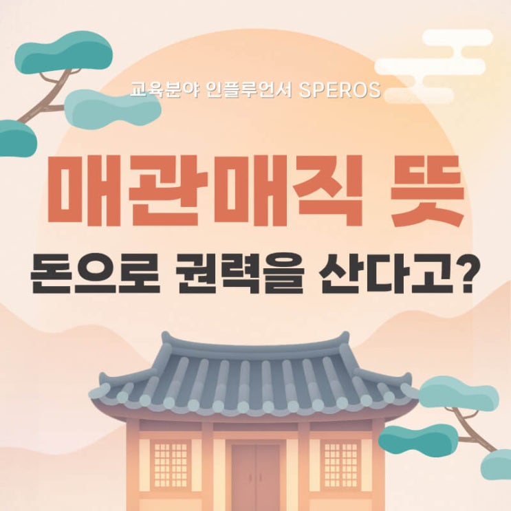 <b>매관매직 뜻</b>, 돈으로 권력을 산다고?