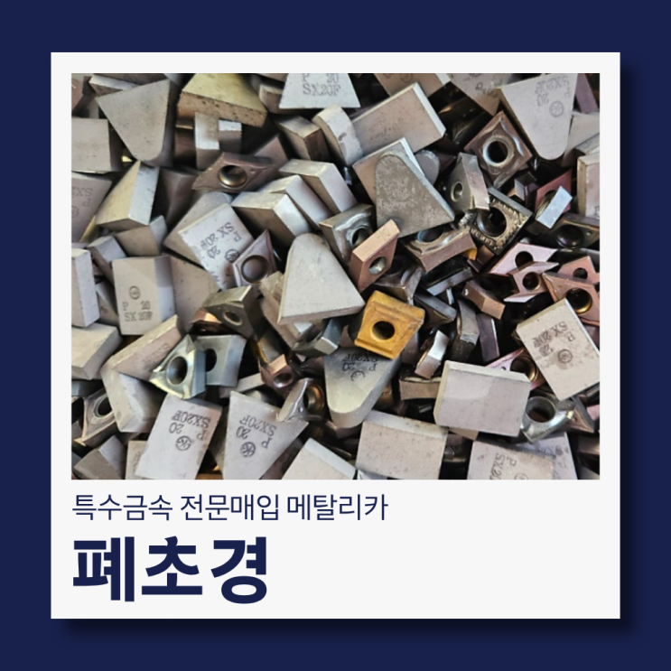  특수금속 폐초경 매입합니다.