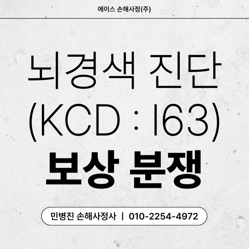 열공성 뇌경색 뜻 그리고 진단비 분쟁 솔루션
