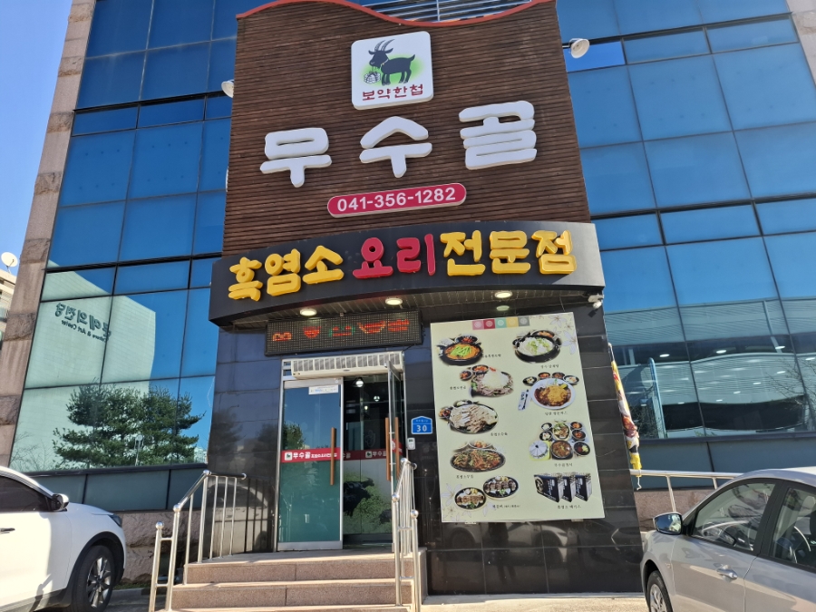 무수골 사진 1