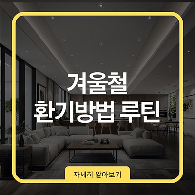  겨울철 환기 방법 루틴