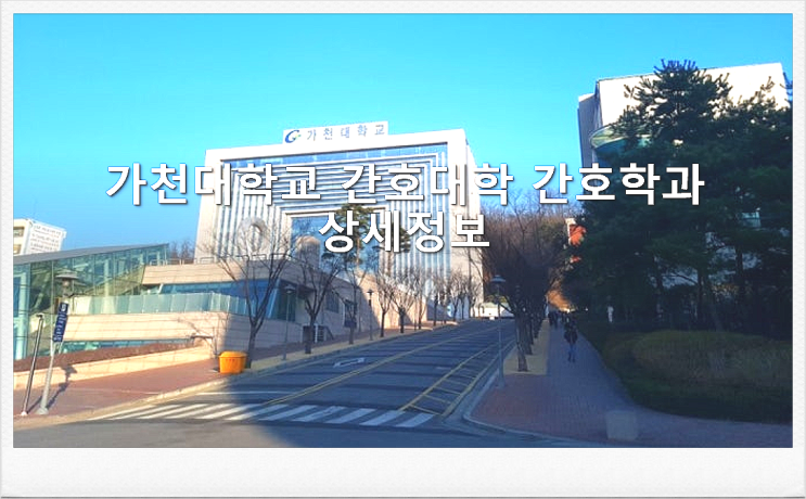  가천대학교 간호대학 간호학과 상세정보