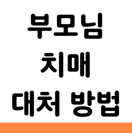  부모님 치매 대처 방법