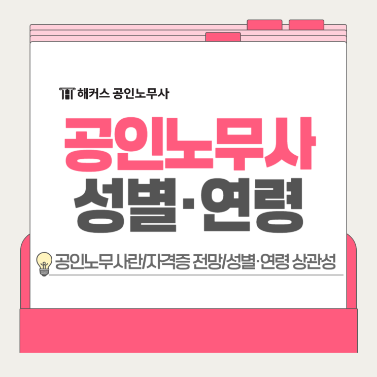  공인노무사란? 자격증 전망부터 성별 연령 상관성까지