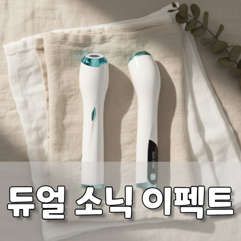 듀얼소닉 이펙트 효과부터 사용방법과 사용주기까지 알아봤어요
