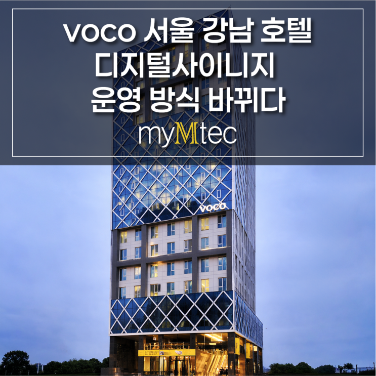  voco 서울 강남 호텔 DID솔루션 설치 사례｜voco Seoul Gangnam Hotel 디지털사이니지 원격 운영