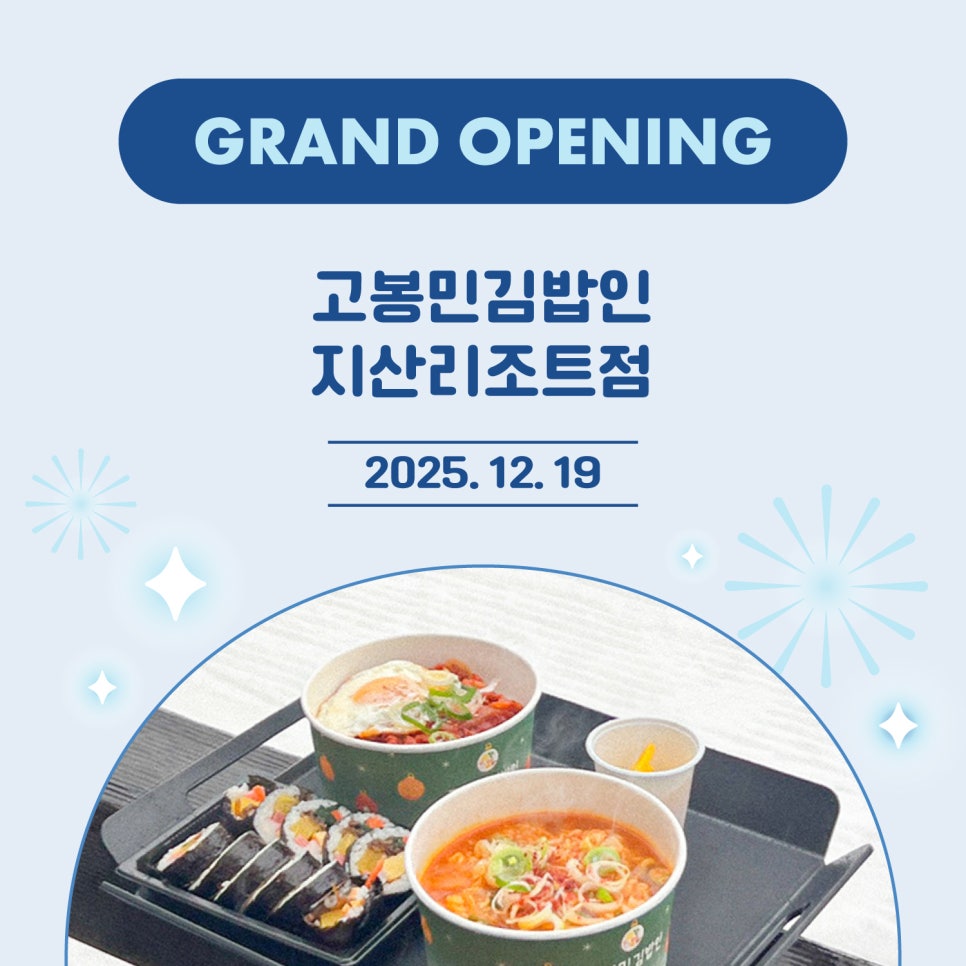 고봉민김밥인 지산리조트점 사진 1