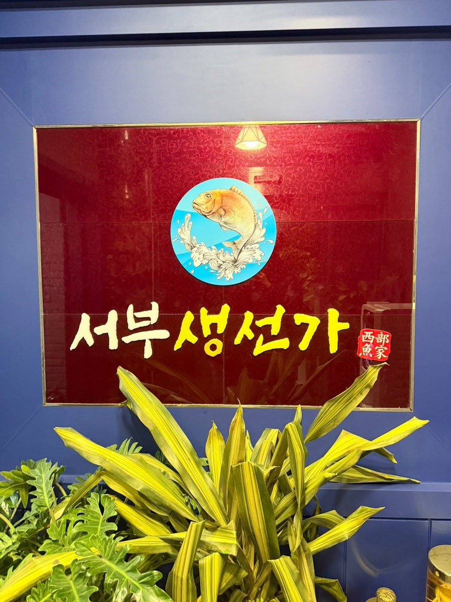 서부생선가 사진 3