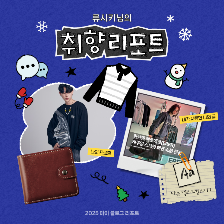  [2025 마이 블로그 리포트] 데이터로 채워보는 내 블로그 취향 리포트