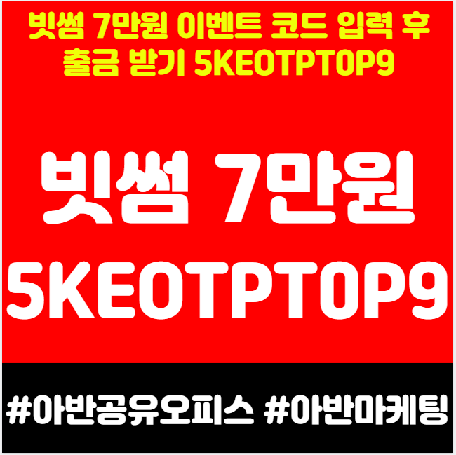 빗썸 7만원 이벤트 코드 입력 후 출금 받기