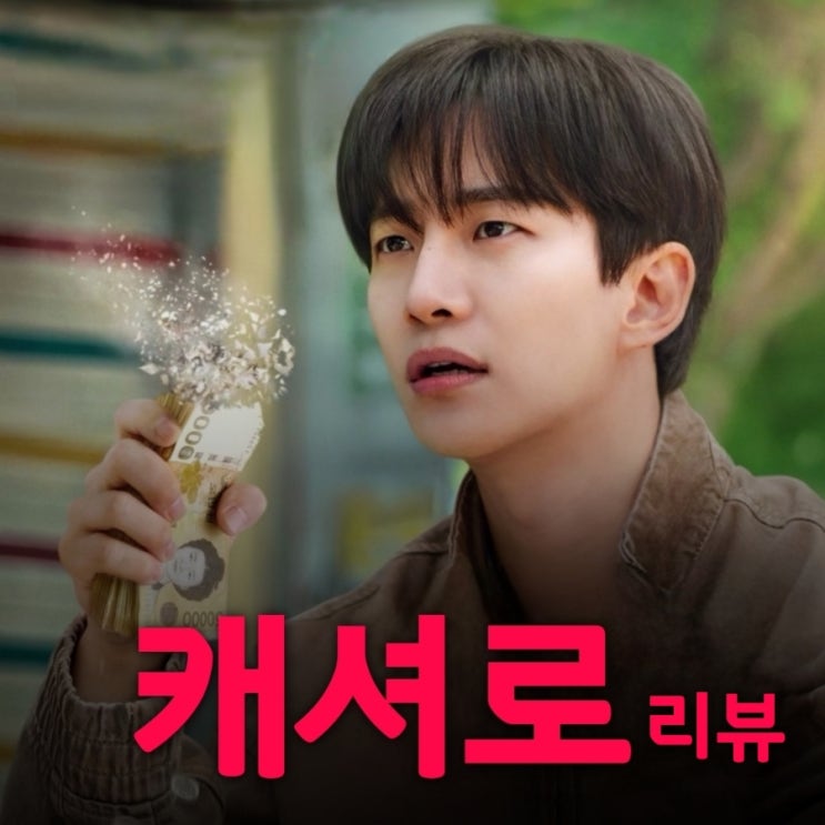 캐셔로 드라마 출연진 등장인물로 본 결말 포함 줄거리