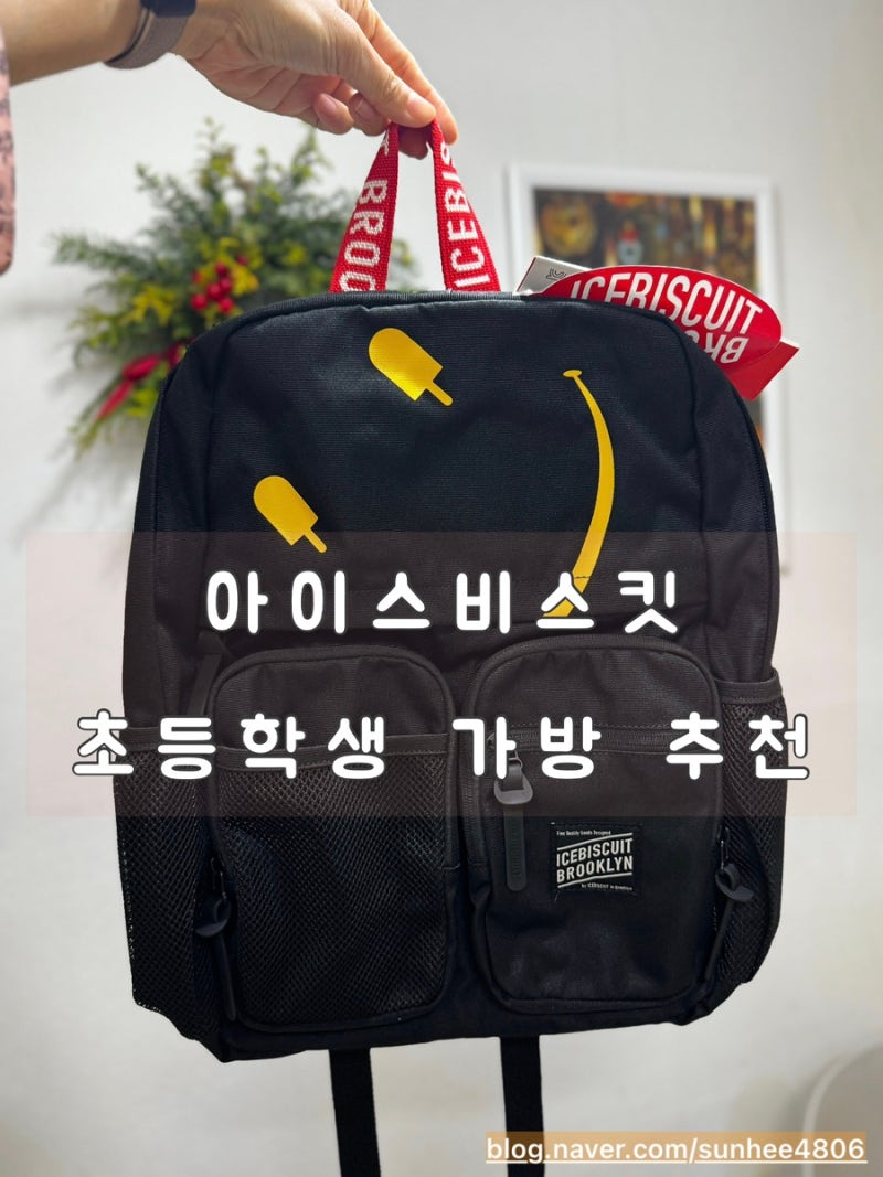 [리뷰] ⭐ 초등학생 책가방 추천｜아이스비스킷 스마일 더블 포켓 백팩 실사용 후기 (+사은품....