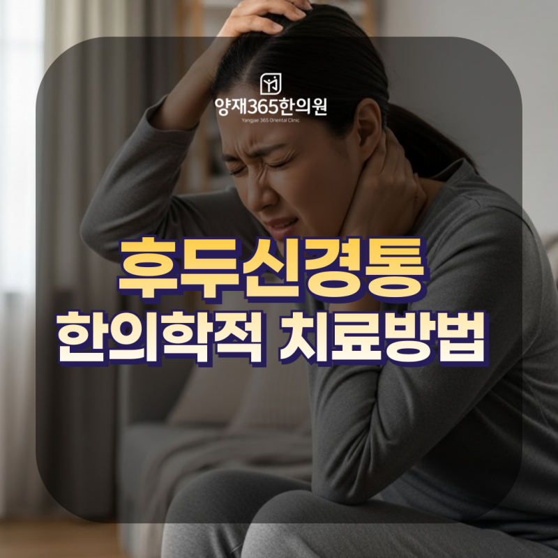 후두신경통 증상 뒷머리에서 위쪽으로 찌릿하게 쏘는 통증 원인과 치료 방법