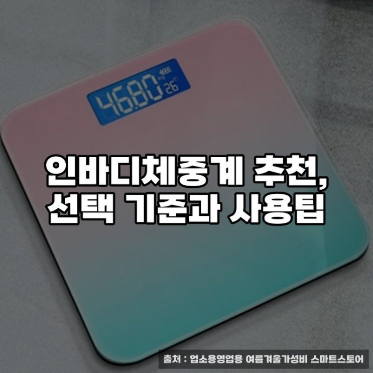  인바디체중계 추천, 선택 기준과 사용팁
