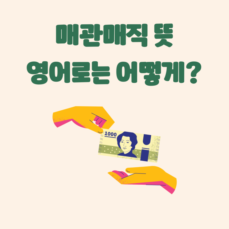<b>매관매직 뜻</b>, 현대에서의 의미, 예시 그리고 영어로는?