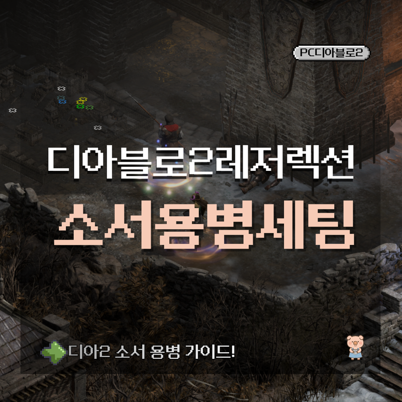 디아블로2레저렉션 소서리스 용병 세팅(faet.디아2 소서 용병세팅,가성비용병세팅)