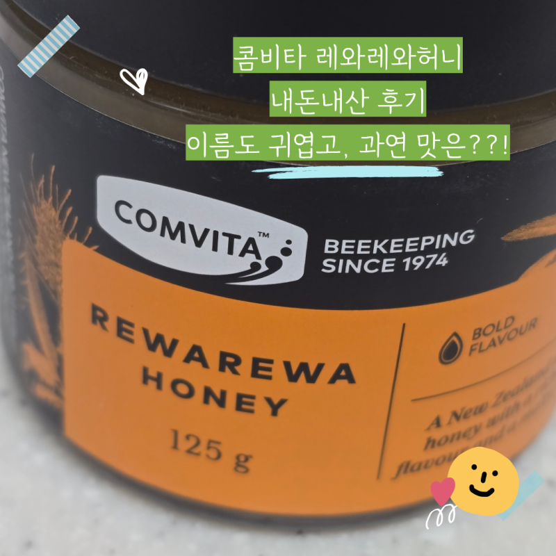 콤비타 마누카꿀 뉴질랜드 레와레와허니 후기