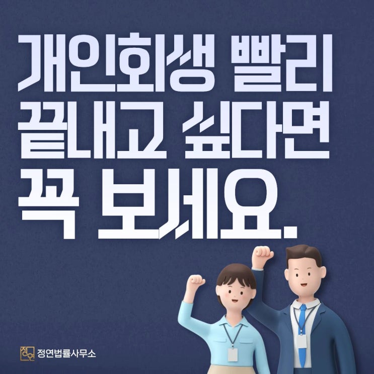  개인회생 빠르게 끝낸 사람들의 공통점
