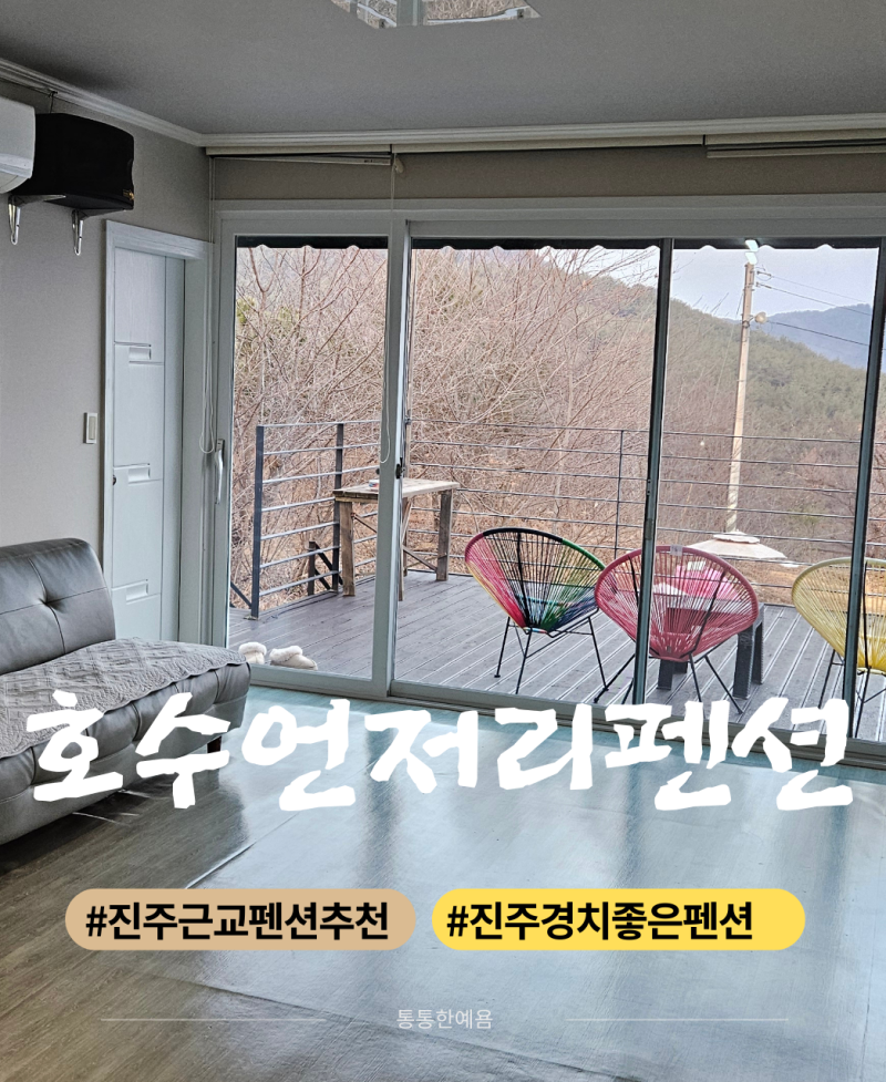 진주 근교 펜션 추천 "호수언저리펜션" 진주가족펜션 진주독채펜션 뷰가 멋찐 경치좋은 펜션