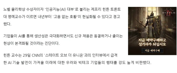  노벨 물리학상 AI업계 대부, 내년 고용 없는 성장 온다