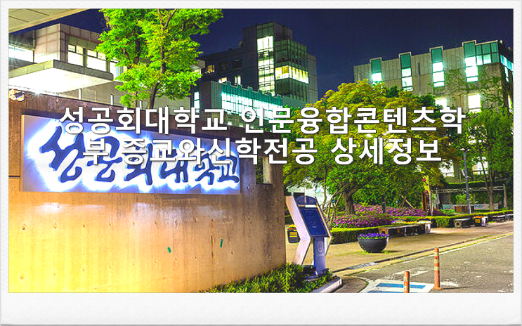  성공회대학교 인문융합콘텐츠학부 종교와신학전공 상세정보
