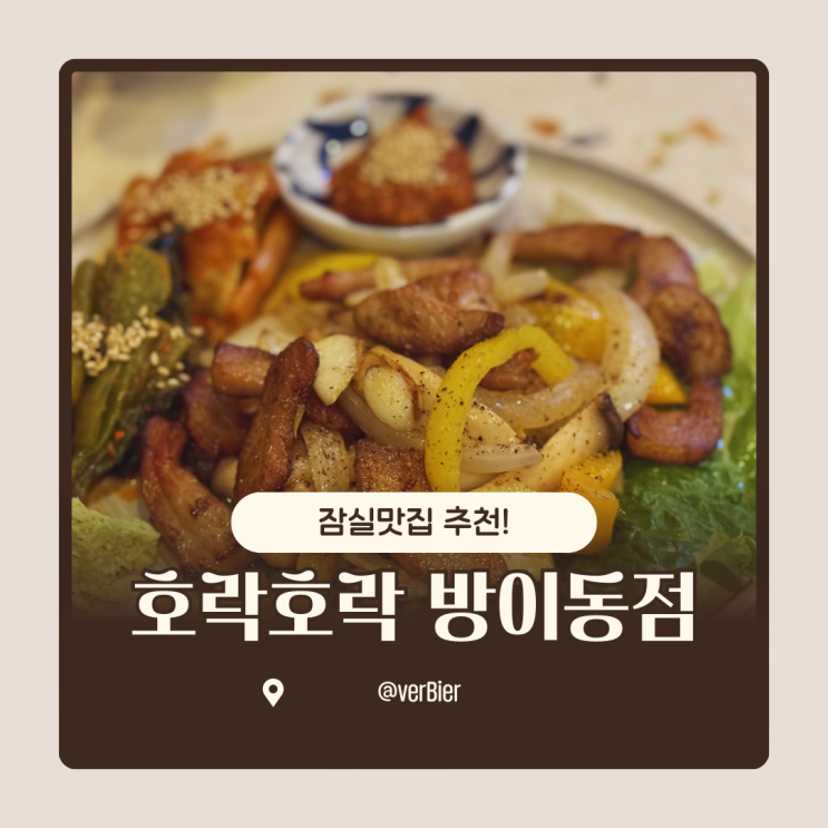  [서울/잠실]#잠실맛집 호락호락 방이동점방문후기