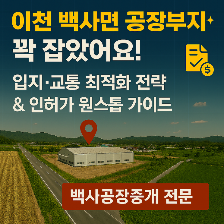  이천 백사면 공장부지 투자 성공의 KEY! 입지·교통 분석 & 복잡한 인허가 절차, 이천IT부동산이 싹~ 정리했어요![백사공장]