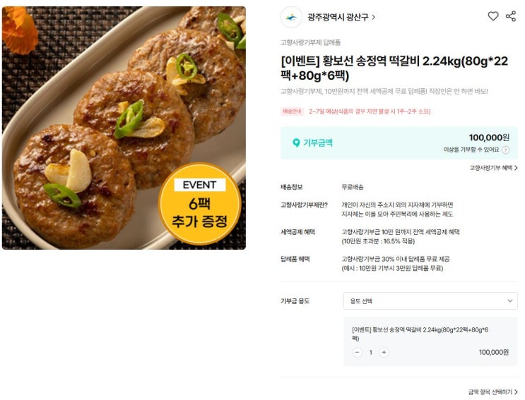  연말정산 필승법! 세액공제 끝판왕, 위기브 고향사랑기부제 후기