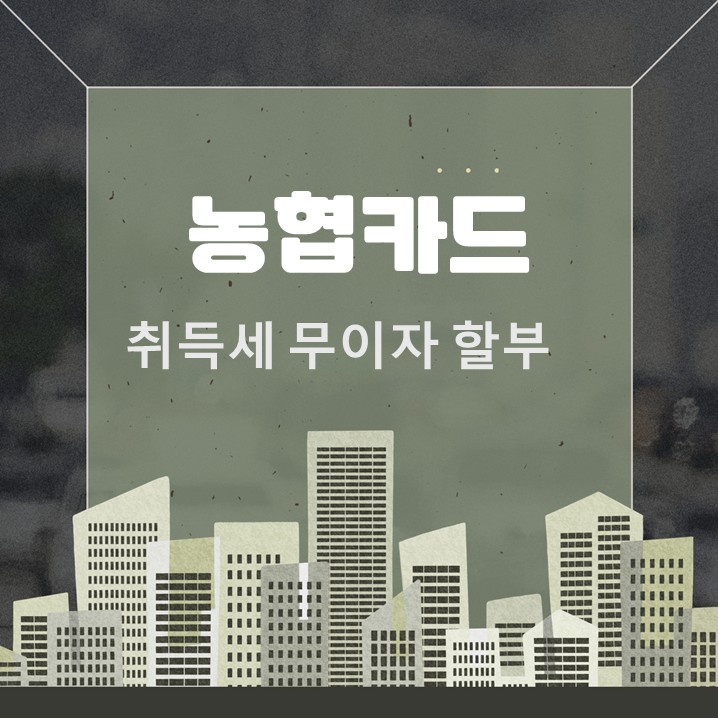  농협카드 취득세 무이자 할부 이젠 사라진다